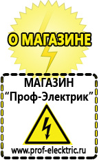 Магазин электрооборудования Проф-Электрик Генераторы цена в Ханты-мансийске
