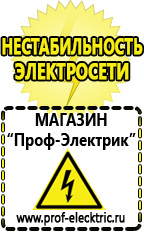 Магазин электрооборудования Проф-Электрик Выбор стабилизатора напряжения для холодильника в Ханты-мансийске