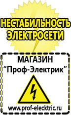 Магазин электрооборудования Проф-Электрик Генераторы электрического тока для дачи в Ханты-мансийске