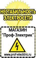 Магазин электрооборудования Проф-Электрик Строительное оборудование компании в Ханты-мансийске