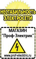 Магазин электрооборудования Проф-Электрик Стабилизатор напряжения для холодильника цена в Ханты-мансийске