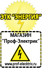 Магазин электрооборудования Проф-Электрик Купить стабилизатор напряжения для холодильника в Ханты-мансийске в Ханты-мансийске