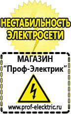 Магазин электрооборудования Проф-Электрик Самый лучший стабилизатор напряжения для холодильника в Ханты-мансийске