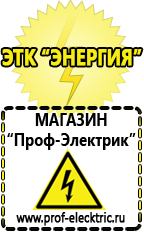 Магазин электрооборудования Проф-Электрик Строительное электрооборудование прайс лист в Ханты-мансийске